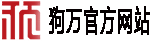 狗万官方网站